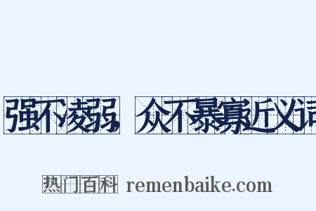 强不凌弱，众不暴寡近义词是什么意思的图片